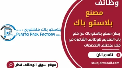 فرص عمل في مصنع بلاستو باك في قطر