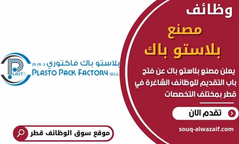 فرص عمل في مصنع بلاستو باك في قطر