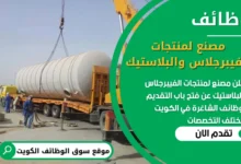 فرص عمل شاغرة في مصنع لمنتجات الفيبرجلاس والبلاستيك في الكويت