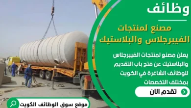فرص عمل شاغرة في مصنع لمنتجات الفيبرجلاس والبلاستيك في الكويت