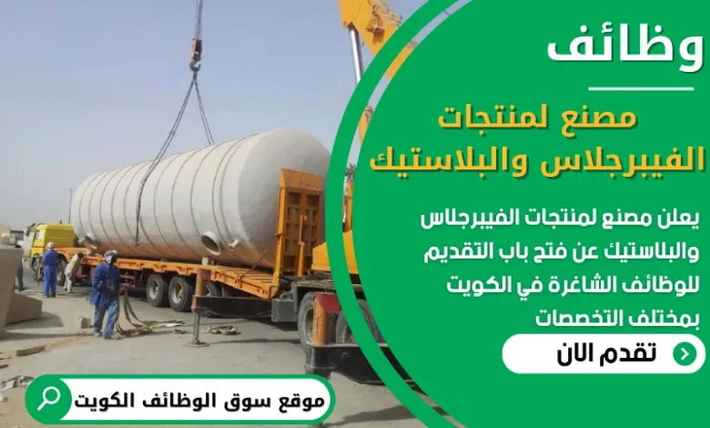 فرص عمل شاغرة في مصنع لمنتجات الفيبرجلاس والبلاستيك في الكويت