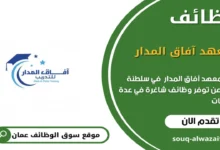 وظائف معهد آفاق المدار في صحم في عمان_
