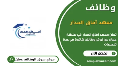 وظائف معهد آفاق المدار في صحم في عمان_
