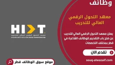 وظائف معهد التحول الرقمي العالي للتدريب في قطر
