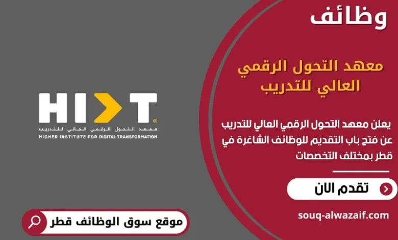 وظائف معهد التحول الرقمي العالي للتدريب في قطر