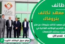 فرص عمل في معهد تكاتف بتروفاك في عمان