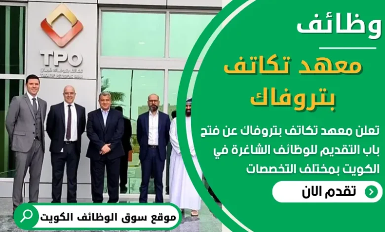 فرص عمل في معهد تكاتف بتروفاك في عمان