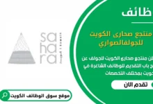 وظائف منتجع صحارى الكويت للجولف في الكويت