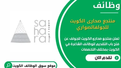 وظائف منتجع صحارى الكويت للجولف في الكويت