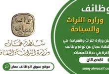 فرص عمل شاغرة في وزارة التراث والسياحة في عمان