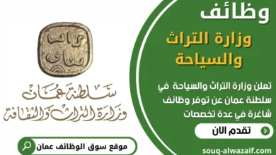فرص عمل شاغرة في وزارة التراث والسياحة في عمان