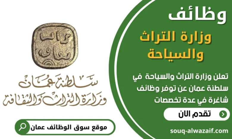 فرص عمل شاغرة في وزارة التراث والسياحة في عمان