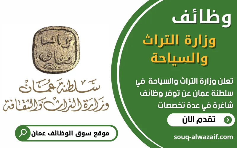 تعلن وزارة التراث والسياحة في عمان عن فرصة تدريبية مميزة في مركز دبا الأثري بمحافظة مسندم