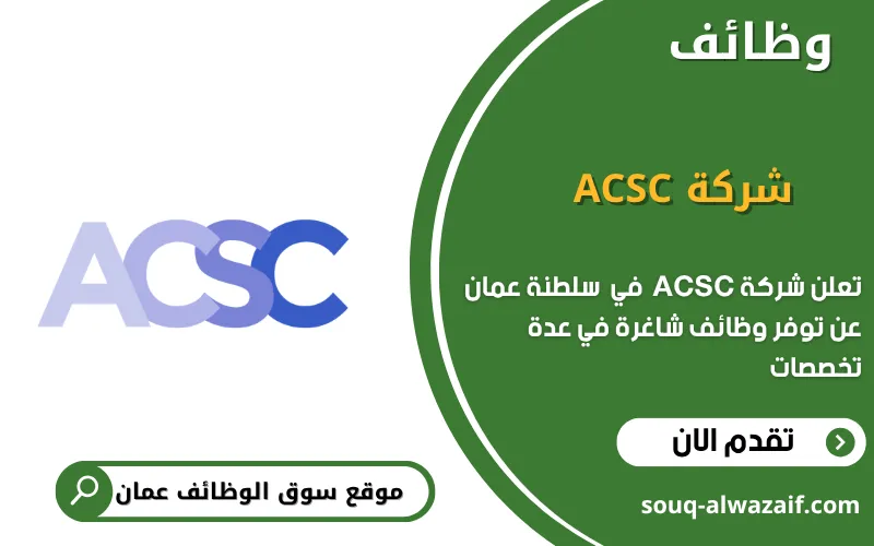 تعلن شركة ACSC عن وظائف شاغرة في عمان - سوق الوظائف
