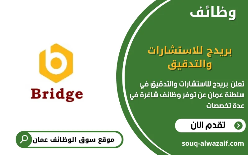 تعلن شركة بريدج للاستشارات والتدقيق عن وظائف شاغرة في عمان - سوق الوظائف