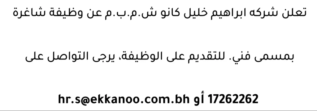 وظائف الصحف في البحرين 16-04-2026 في جميع التخصصات