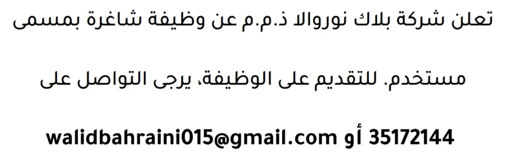 وظائف الصحف في البحرين 16-04-2026 في جميع التخصصات