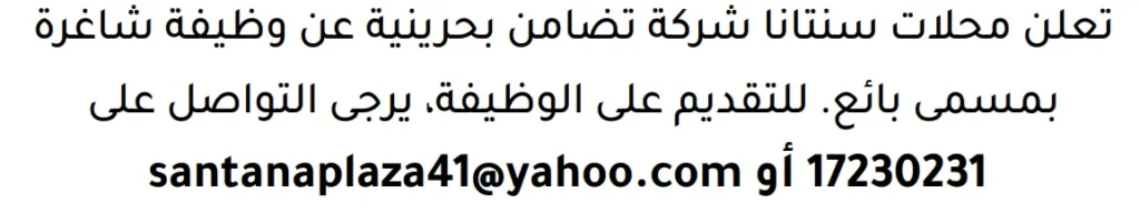 وظائف الصحف في البحرين 29-04-2026 في جميع التخصصات