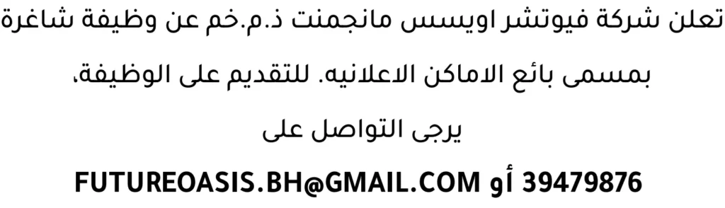 وظائف الصحف في البحرين 29-04-2026 في جميع التخصصات