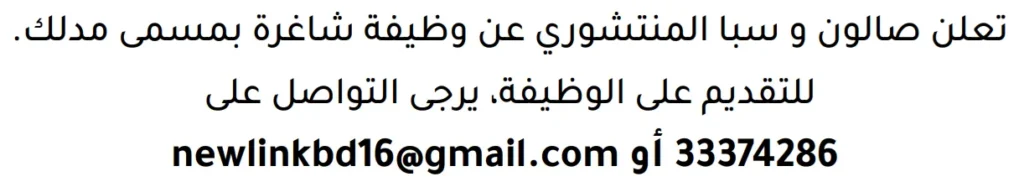 وظائف الصحف في البحرين 29-04-2026 في جميع التخصصات