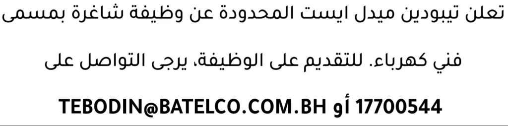 وظائف الصحف في البحرين 16-04-2026 في جميع التخصصات