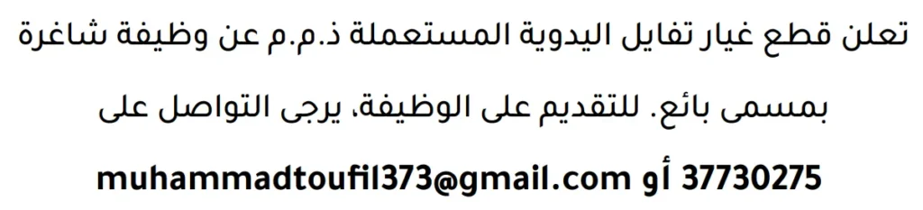 وظائف الصحف في البحرين 16-04-2026 في جميع التخصصات