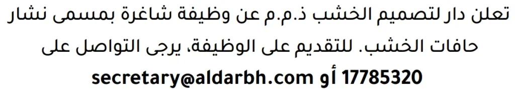 وظائف الصحف في البحرين 29-04-2026 في جميع التخصصات