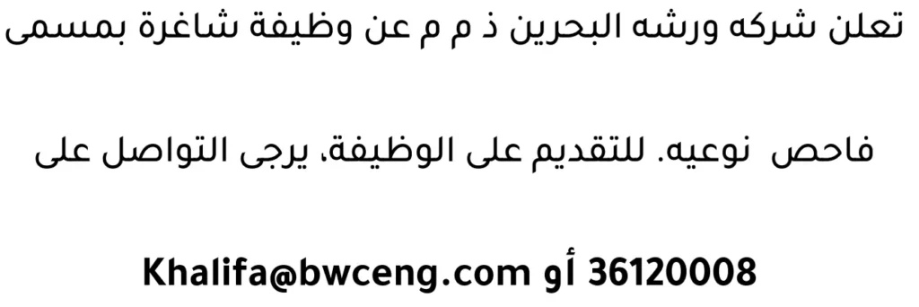 وظائف الصحف في البحرين 29-04-2026 في جميع التخصصات
