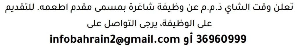 وظائف الصحف في البحرين 29-04-2026 في جميع التخصصات