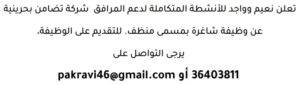 وظائف الصحف في البحرين 29-04-2026 في جميع التخصصات