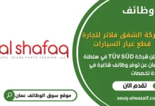 فرص عمل شركة الشفق فلاتر لتجارة قطع غيار السيارات