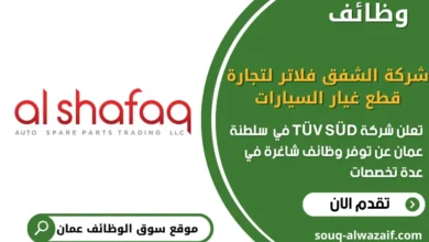 فرص عمل شركة الشفق فلاتر لتجارة قطع غيار السيارات