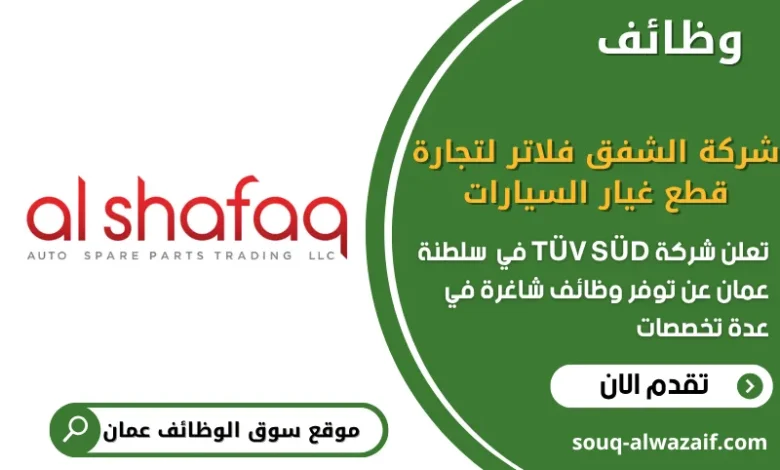 فرص عمل شركة الشفق فلاتر لتجارة قطع غيار السيارات
