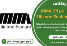 فرص عمل شاغرة في شركة إم إم إيه سيليكون سيلانت في عمان