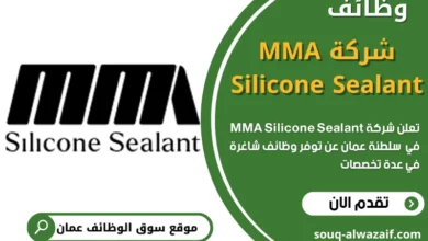 فرص عمل شاغرة في شركة إم إم إيه سيليكون سيلانت في عمان