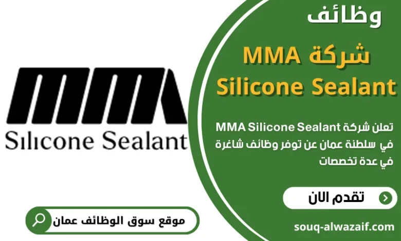 فرص عمل شاغرة في شركة إم إم إيه سيليكون سيلانت في عمان