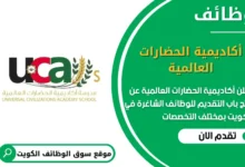 وظائف أكاديمية الحضارات العالمية في الكويت