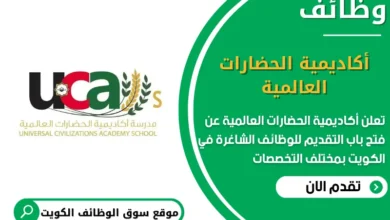 وظائف أكاديمية الحضارات العالمية في الكويت
