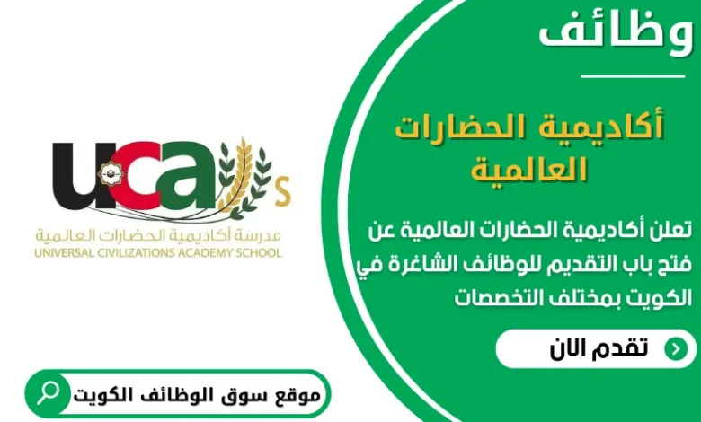 وظائف أكاديمية الحضارات العالمية في الكويت