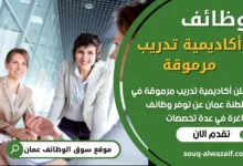 فرص عمل شاغرة في أكاديمية تدريب مرموقة في عمان