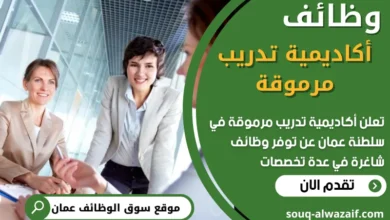 فرص عمل شاغرة في أكاديمية تدريب مرموقة في عمان