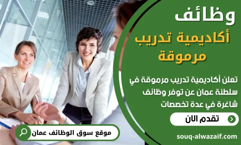 فرص عمل شاغرة في أكاديمية تدريب مرموقة في عمان
