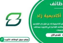 فرص عمل أكاديمية زاد في الكويت