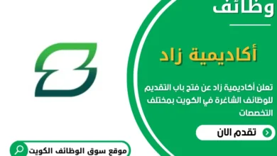 فرص عمل أكاديمية زاد في الكويت
