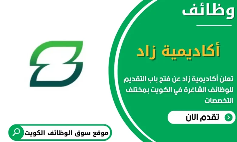 فرص عمل أكاديمية زاد في الكويت