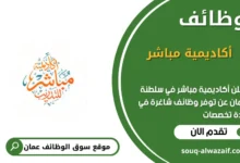 وظائف أكاديمية مباشر في عمان