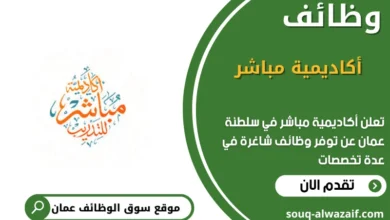 وظائف أكاديمية مباشر في عمان