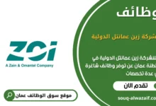 وظائف اشركة زين عمانتل الدولية في عمان