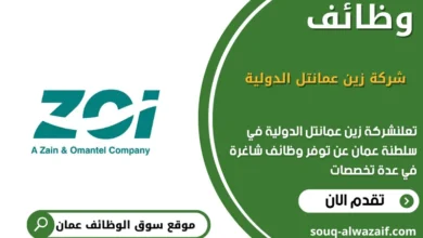 وظائف اشركة زين عمانتل الدولية في عمان