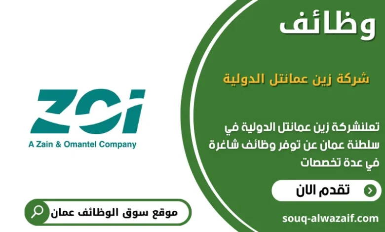 وظائف اشركة زين عمانتل الدولية في عمان
